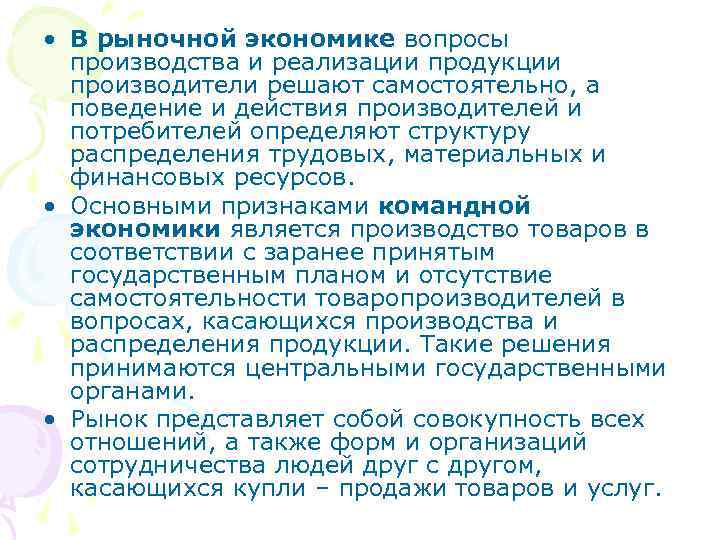  • В рыночной экономике вопросы  производства и реализации продукции  производители решают