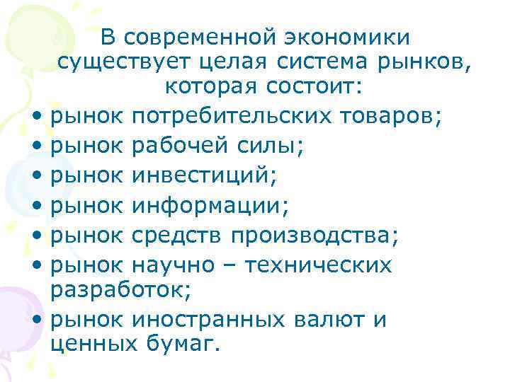  В современной экономики  существует целая система рынков,   которая состоит: 