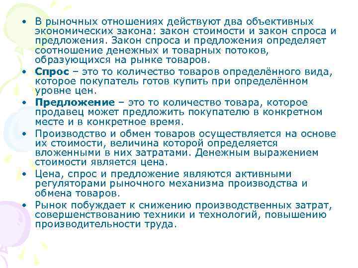  • В рыночных отношениях действуют два объективных  экономических закона: закон стоимости и