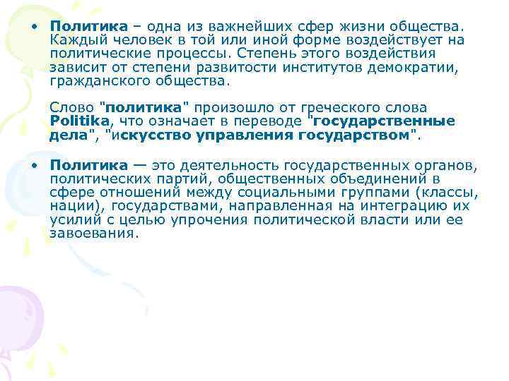  • Политика – одна из важнейших сфер жизни общества.  Каждый человек в