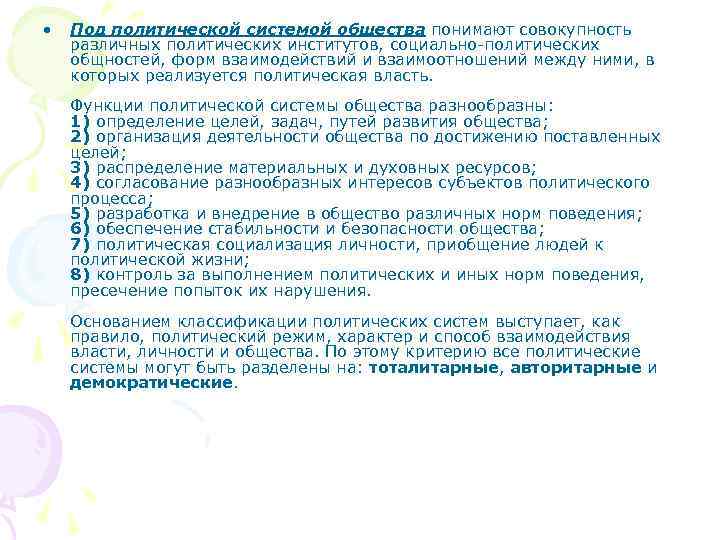  •  Под политической системой общества понимают совокупность различных политических институтов, социально-политических общностей,