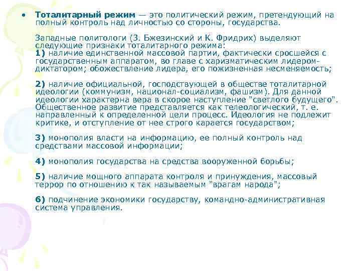  •  Тоталитарный режим — это политический режим, претендующий на полный контроль над