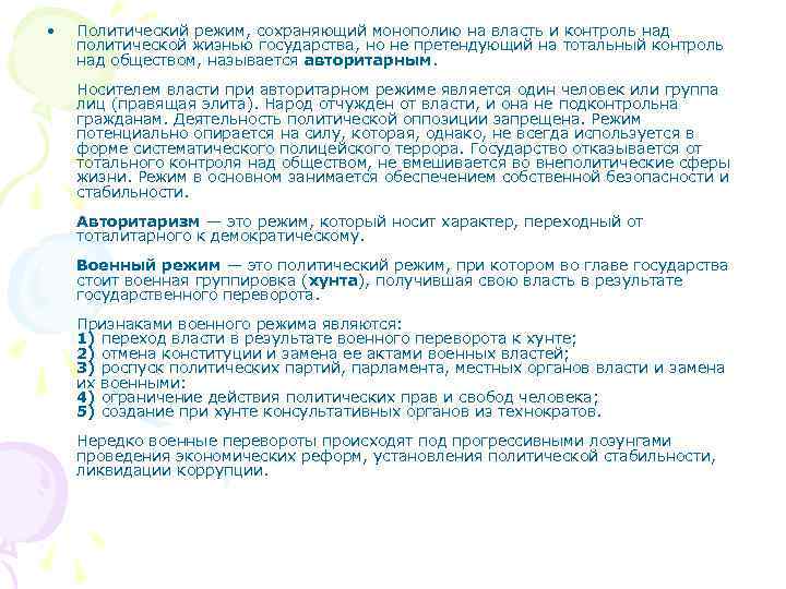  •  Политический режим, сохраняющий монополию на власть и контроль над политической жизнью
