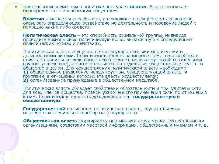  •  Центральным элементом в политике выступает власть. Власть возникает одновременно с человеческим
