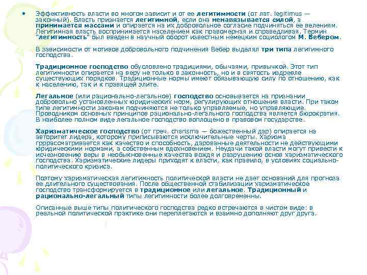  •  Эффективность власти во многом зависит и от ее легитимности (от лат.