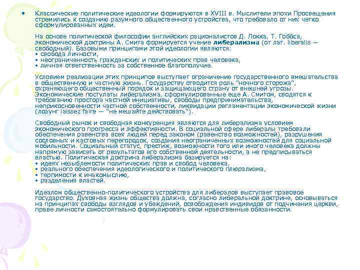 •  Классические политические идеологии формируются в XVIII в. Мыслители эпохи Просвещения стремились