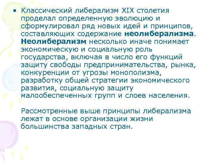  • Классический либерализм XIX столетия  проделал определенную эволюцию и  сформулировал ряд
