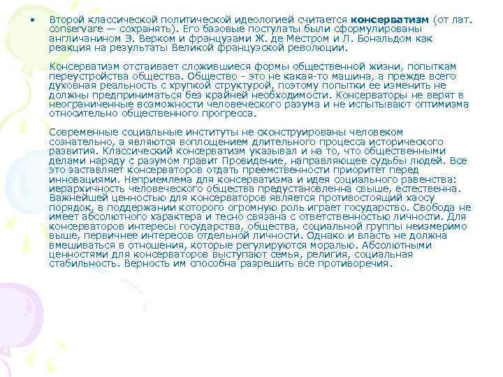  •  Второй классической политической идеологией считается консерватизм (от лат. conservare — сохранять).