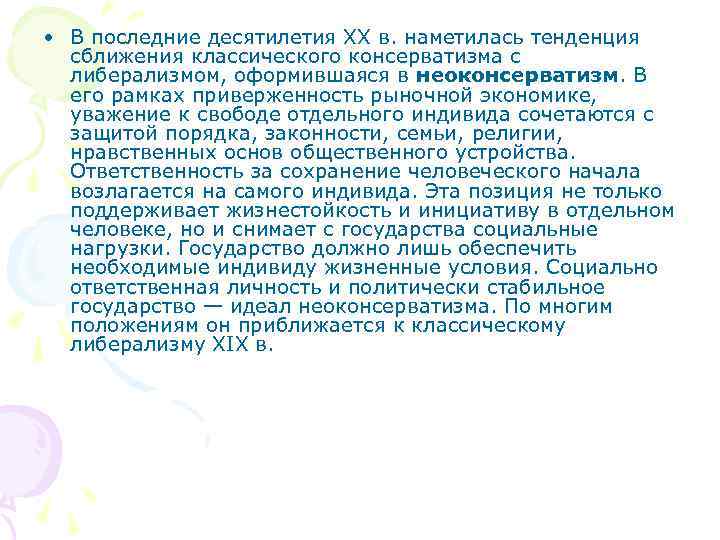  • В последние десятилетия XX в. наметилась тенденция  сближения классического консерватизма с