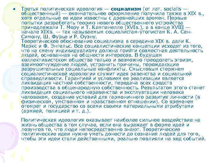  •  Третья политическая идеология — социализм (от лат. socialis — общественный) —