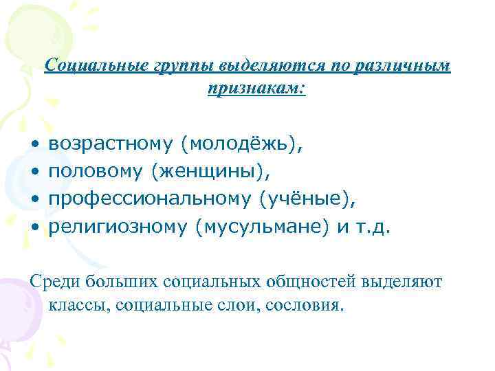   Социальные группы выделяются по различным     признакам:  •