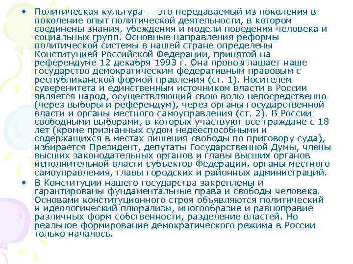  • Политическая культура — это передаваемый из поколения в  поколение опыт политической