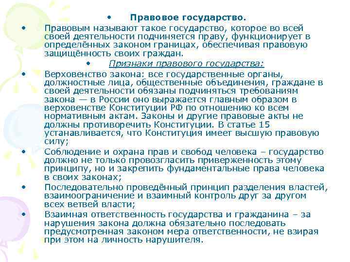    • Правовое государство.  •  Правовым называют такое государство, которое