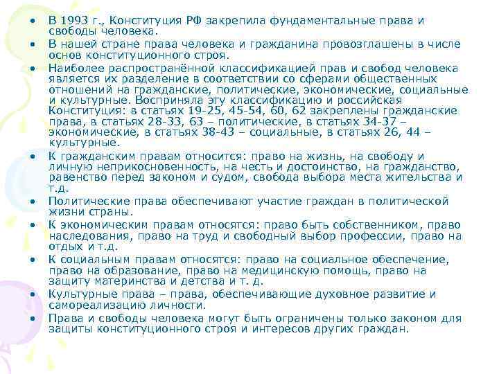  •  В 1993 г. , Конституция РФ закрепила фундаментальные права и свободы