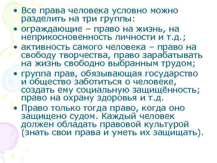  • Все права человека условно можно  разделить на три группы:  •