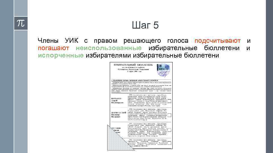      Шаг 5 Члены УИК с правом решающего голоса подсчитывают