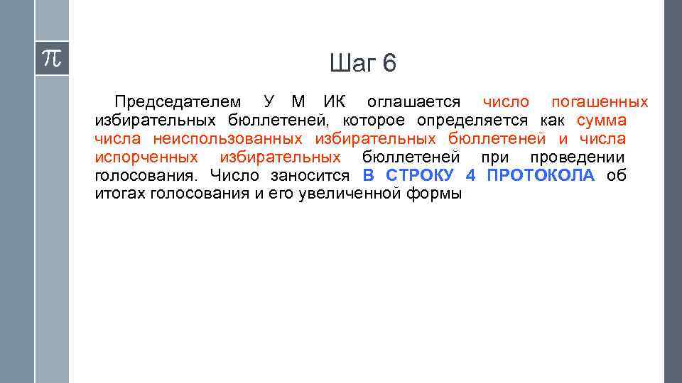     Шаг 6  Председателем У М ИК оглашается число погашенных