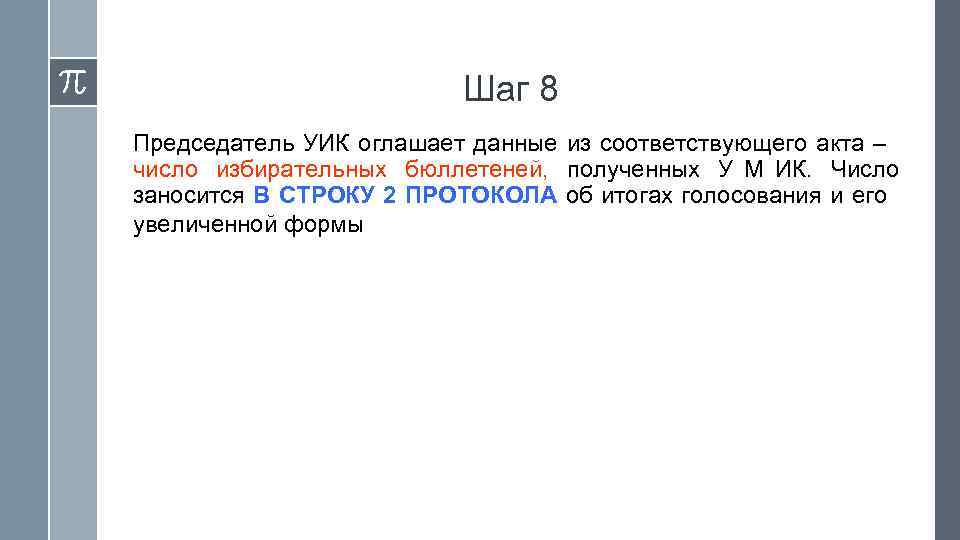      Шаг 8 Председатель УИК оглашает данные из соответствующего акта