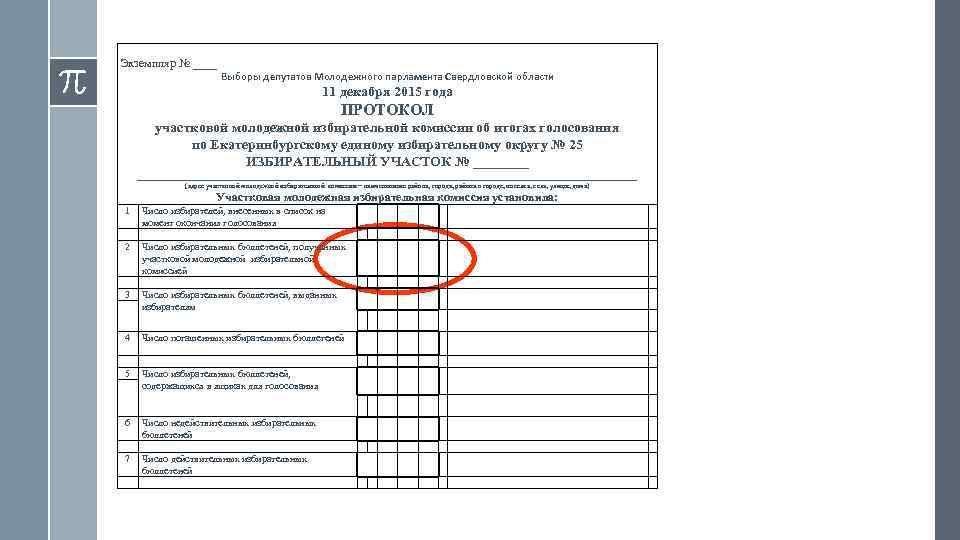 Экземпляр № ____     Выборы депутатов Молодежного парламента Свердловской области 