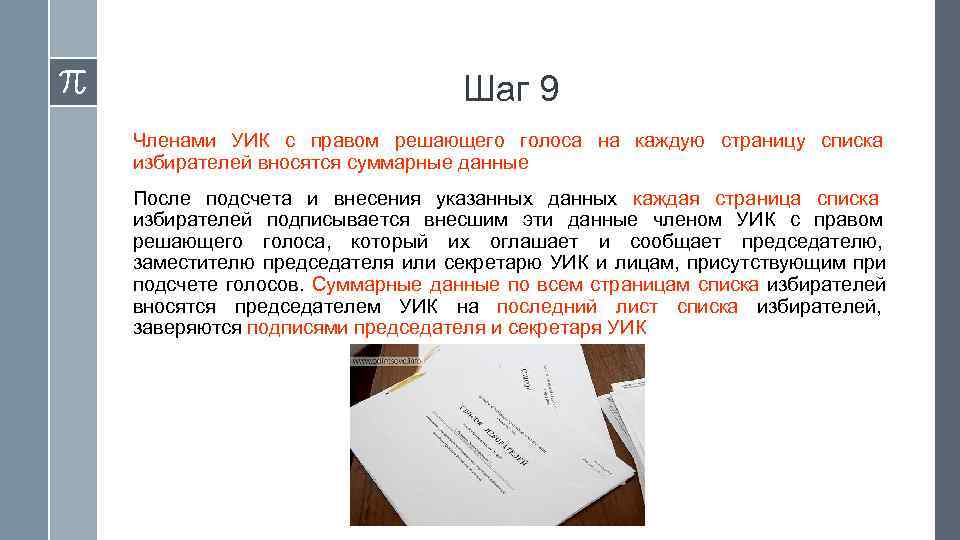 Подсчет голосов составление протокола. Каждая страница списка избирателей подписывается: *. Процедура подсчета голосов на выборах. Подсчет голосов для презентации.