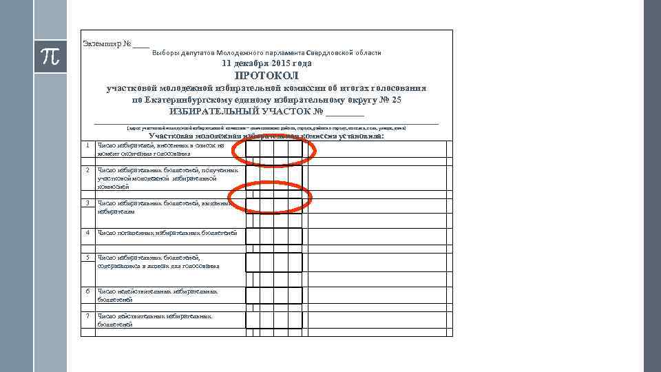 Экземпляр № ____     Выборы депутатов Молодежного парламента Свердловской области 