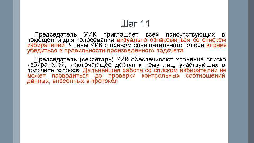       Шаг 11  Председатель УИК приглашает всех присутствующих