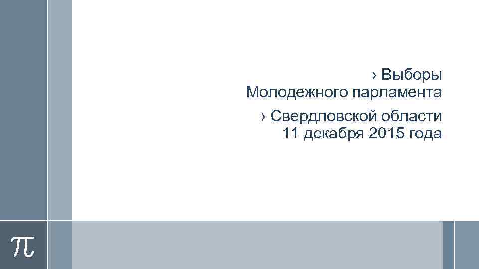     › Выборы Молодежного парламента › Свердловской области 11 декабря 2015