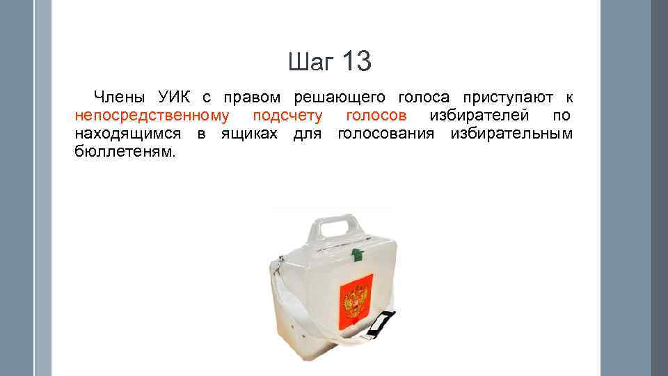      Шаг 13  Члены УИК с правом решающего голоса