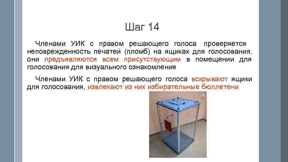      Шаг 14  Членами УИК с правом решающего голоса