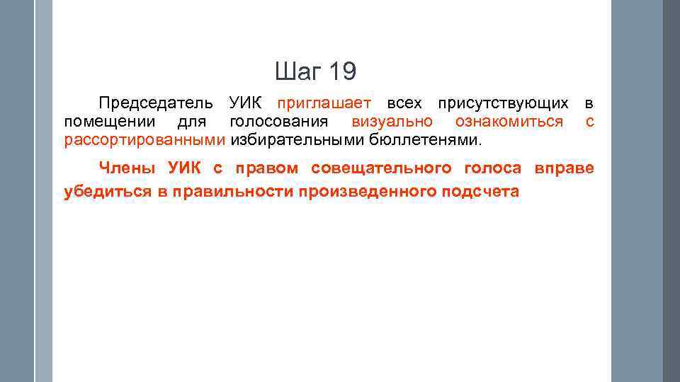      Шаг 19 Председатель УИК приглашает всех присутствующих в помещении
