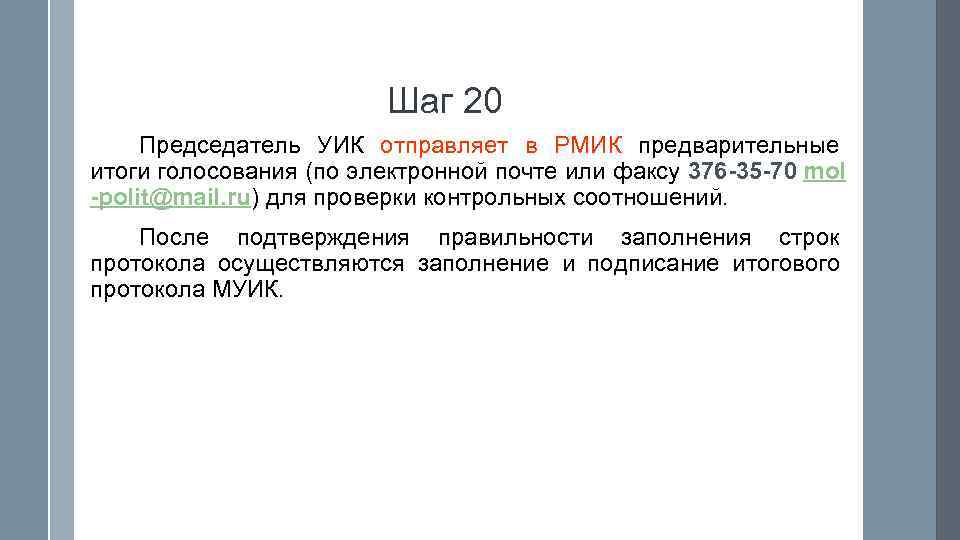     Шаг 20 Председатель УИК отправляет в РМИК предварительные итоги голосования