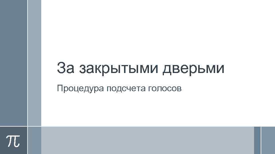 За закрытыми дверьми Процедура подсчета голосов 