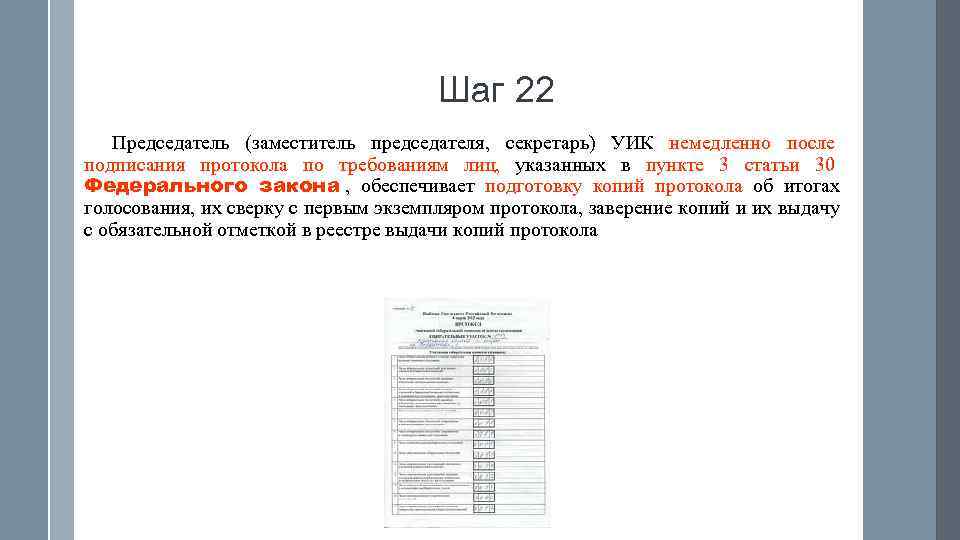        Шаг 22  Председатель (заместитель председателя, секретарь)