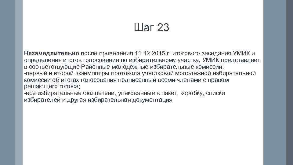        Шаг 23 Незамедлительно после проведения 11. 12.