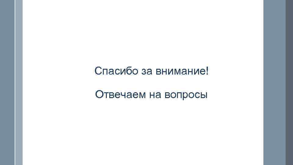 Спасибо за внимание! Отвечаем на вопросы 