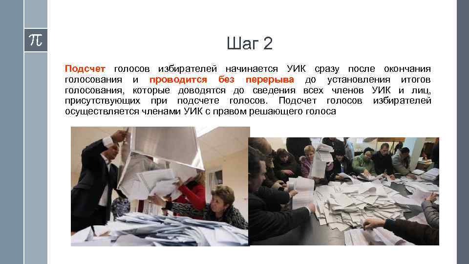      Шаг 2 Подсчет голосов избирателей начинается УИК сразу