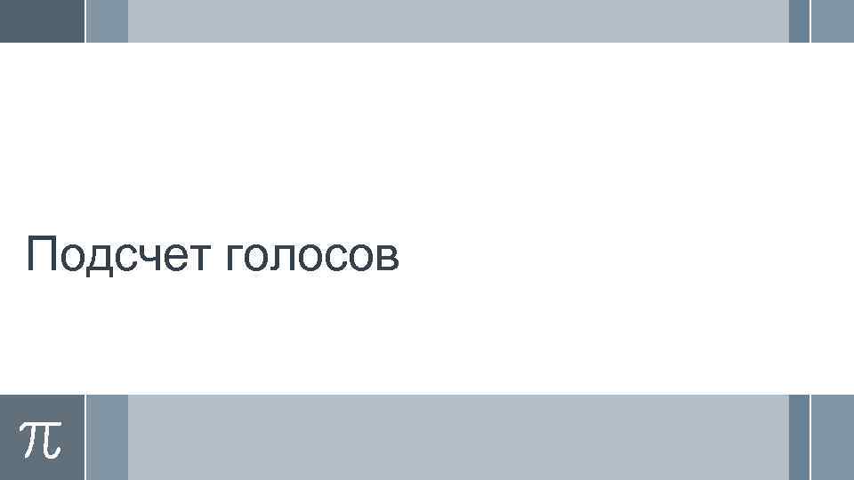 Подсчет голосов 