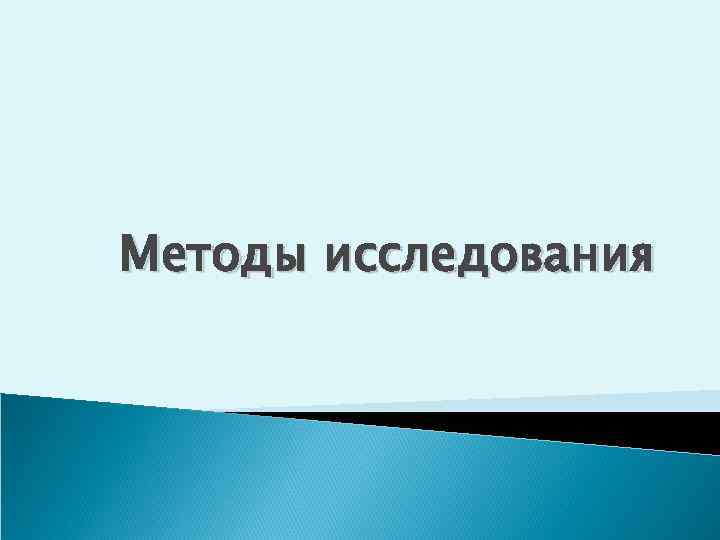 Методы исследования 