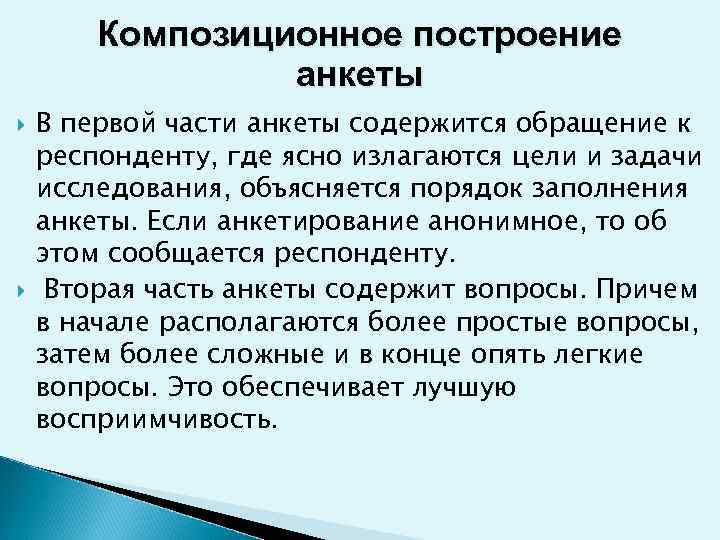   Композиционное построение   анкеты В первой части анкеты содержится обращение к