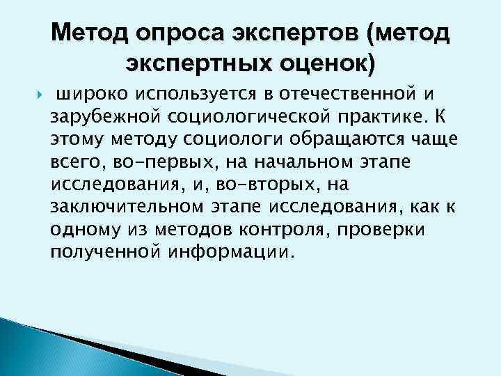   Метод опроса экспертов (метод   экспертных оценок) широко используется в отечественной