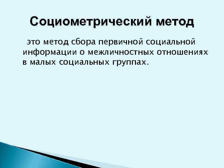  Социометрический метод это метод сбора первичной социальной информации о межличностных отношениях в малых