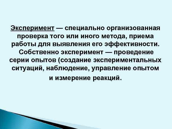 Эксперимент — специально организованная  проверка того или иного метода, приема работы для выявления