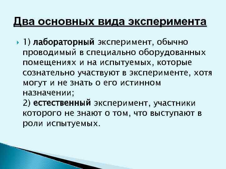 Два основных вида эксперимента 1) лабораторный эксперимент, обычно проводимый в специально оборудованных помещениях и