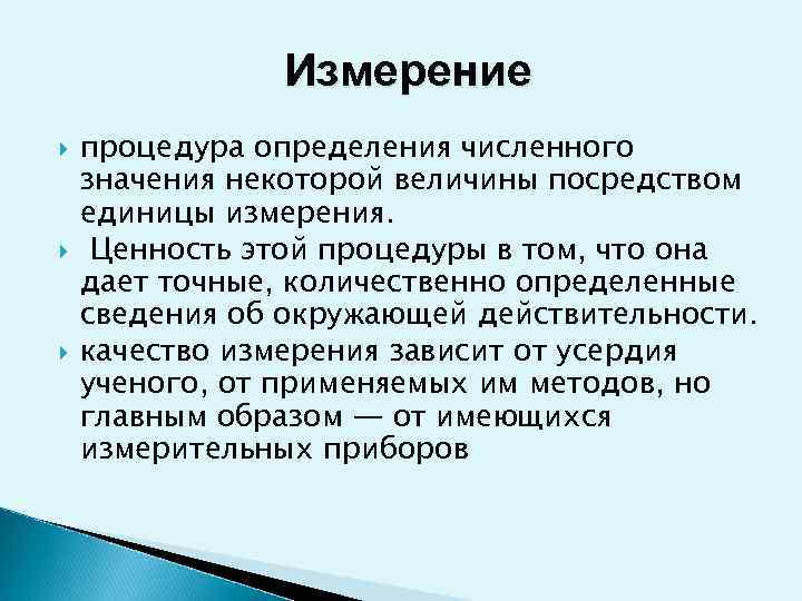     Измерение процедура определения численного значения некоторой величины посредством единицы измерения.