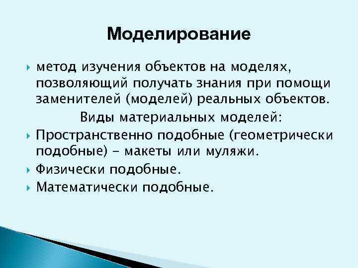    Моделирование метод изучения объектов на моделях, позволяющий получать знания при помощи