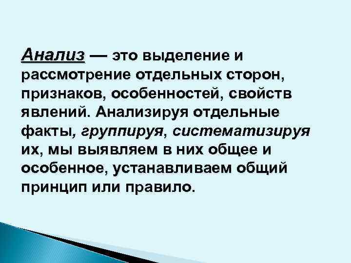 Анализ — это выделение и рассмотрение отдельных сторон, признаков, особенностей, свойств явлений. Анализируя отдельные