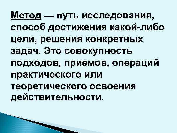 Метод — путь исследования, способ достижения какой-либо цели, решения конкретных задач. Это совокупность подходов,