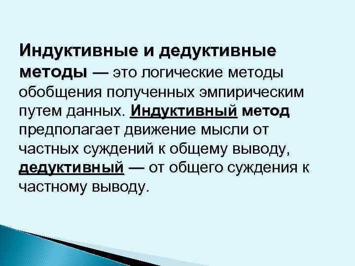 Индуктивные и дедуктивные методы — это логические методы обобщения полученных эмпирическим путем данных. Индуктивный