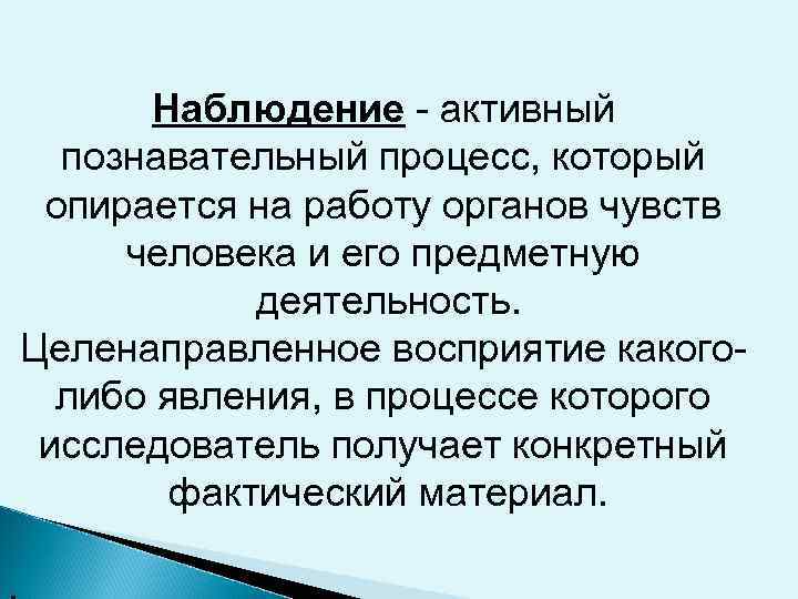   Наблюдение - активный  познавательный процесс, который опирается на работу органов чувств