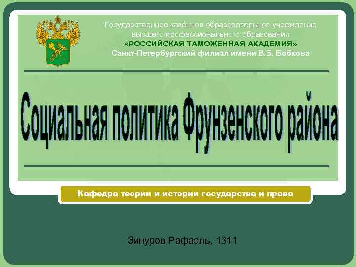  Государственное казённое образовательное учреждение   высшего профессионального образования  «РОССИЙСКАЯ ТАМОЖЕННАЯ АКАДЕМИЯ»